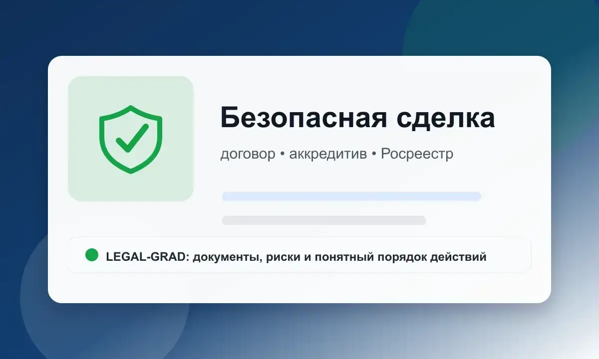 Маршрут безопасной сделки с недвижимостью: проверка, договор, расчеты и Росреестр