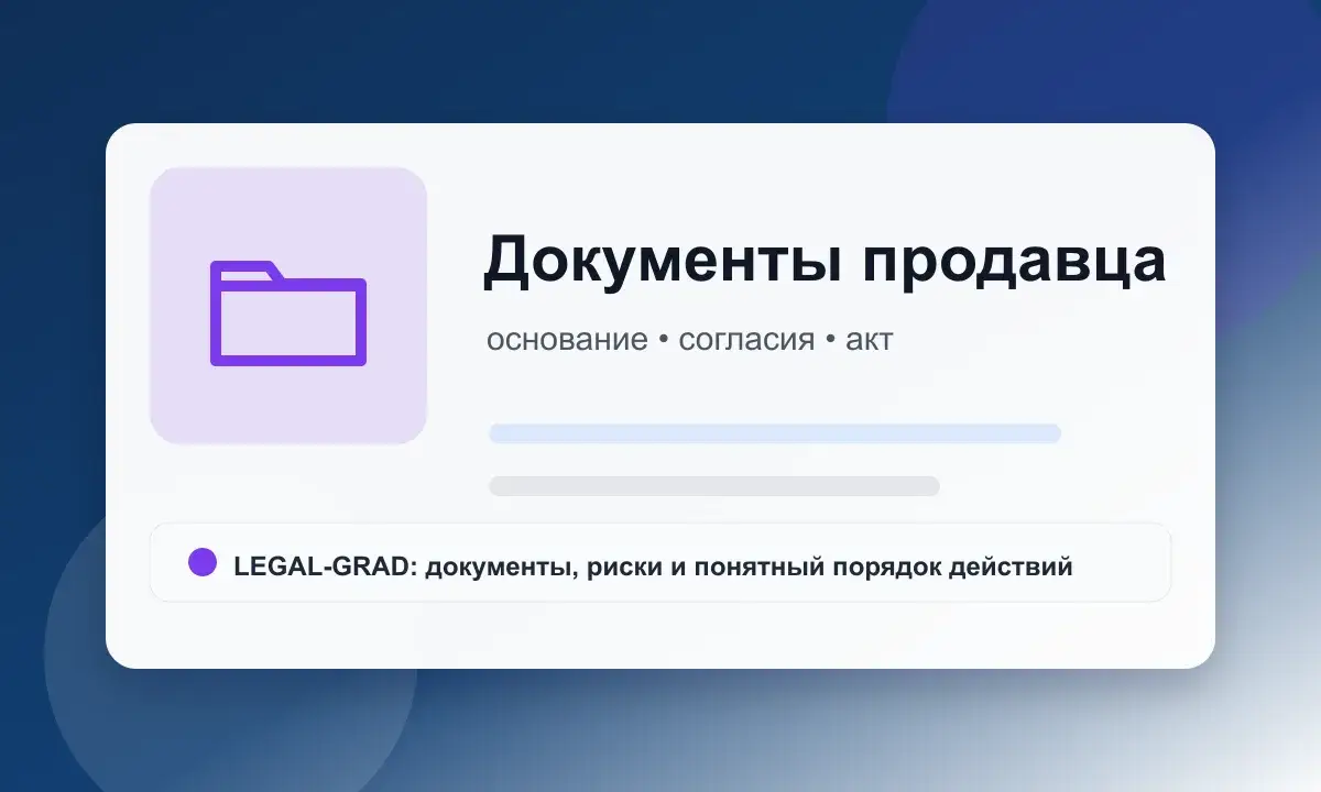 Пакет документов для продажи квартиры: ЕГРН, договор, согласия и технический план