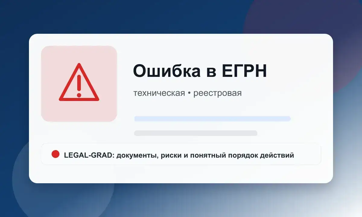 Схема исправления ошибки в ЕГРН: анализ, доказательства, заявление и результат