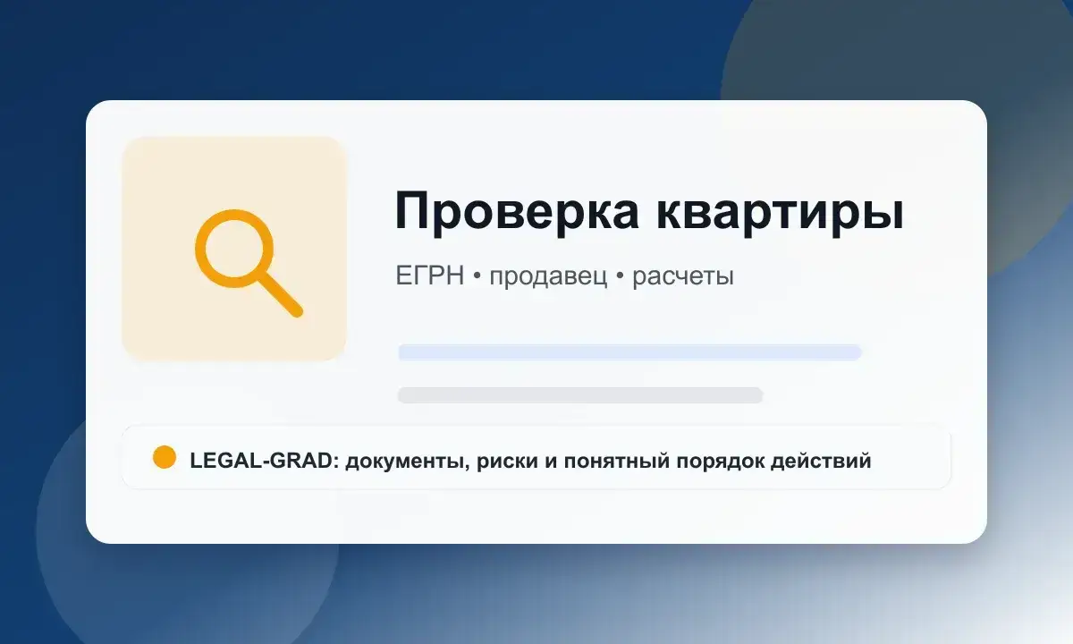 Схема проверки квартиры перед покупкой: ЕГРН, продавец, обременения и расчеты