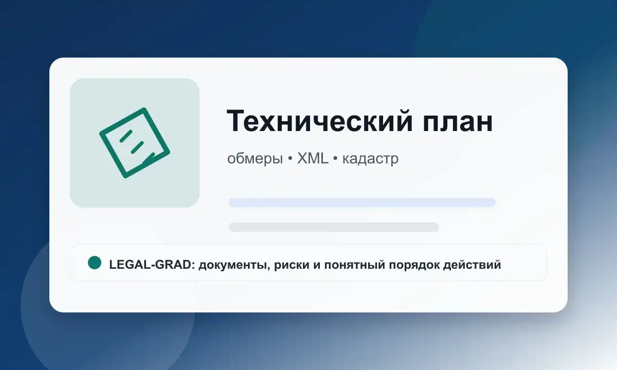 Технический план для Росреестра: обмеры, XML, документы и кадастровый инженер
